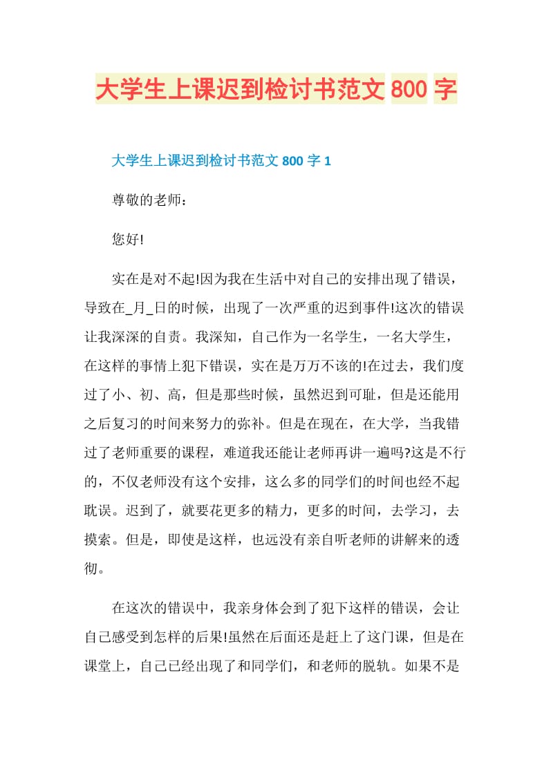 大学生上课迟到检讨书范文800字.doc_第1页