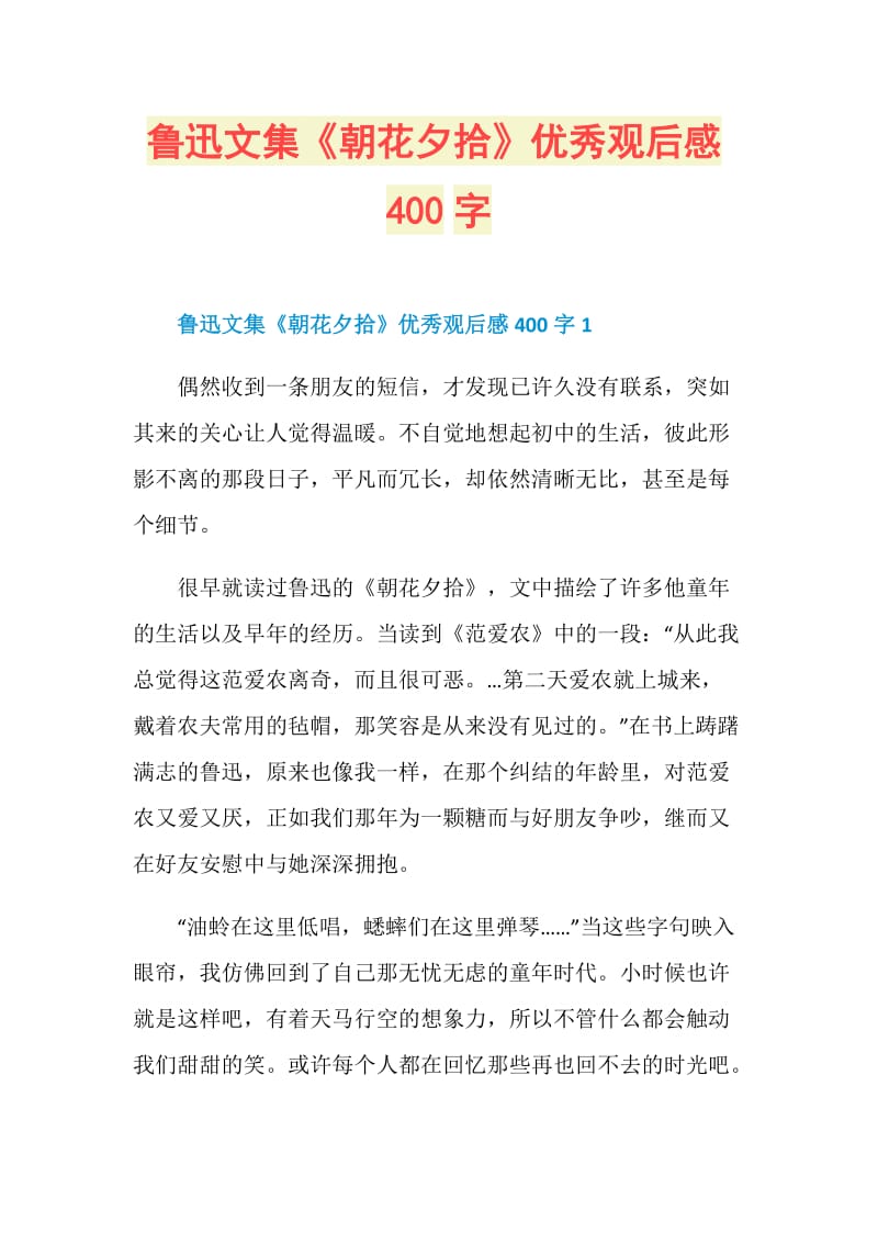 鲁迅文集《朝花夕拾》优秀观后感400字.doc_第1页