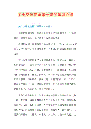 关于交通安全第一课的学习心得.doc