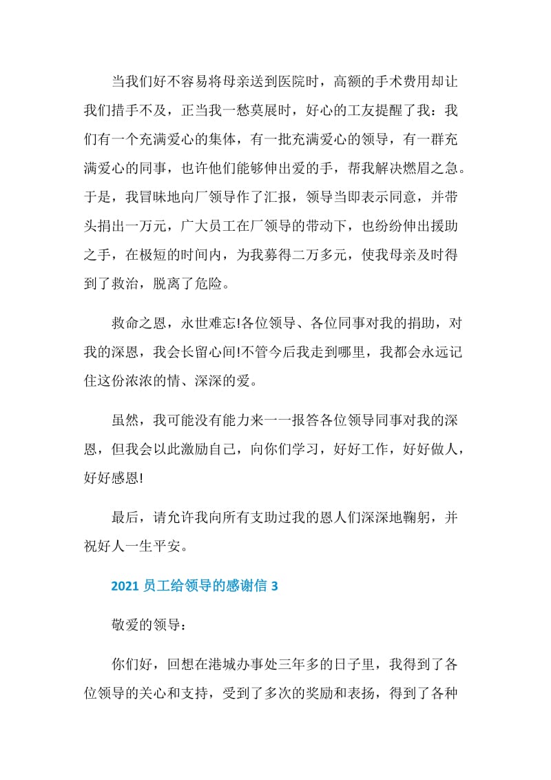 2021员工给领导的感谢信五篇.doc_第3页