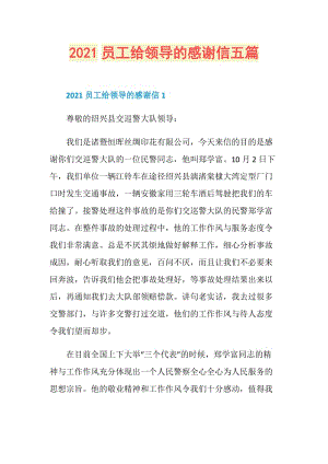 2021员工给领导的感谢信五篇.doc