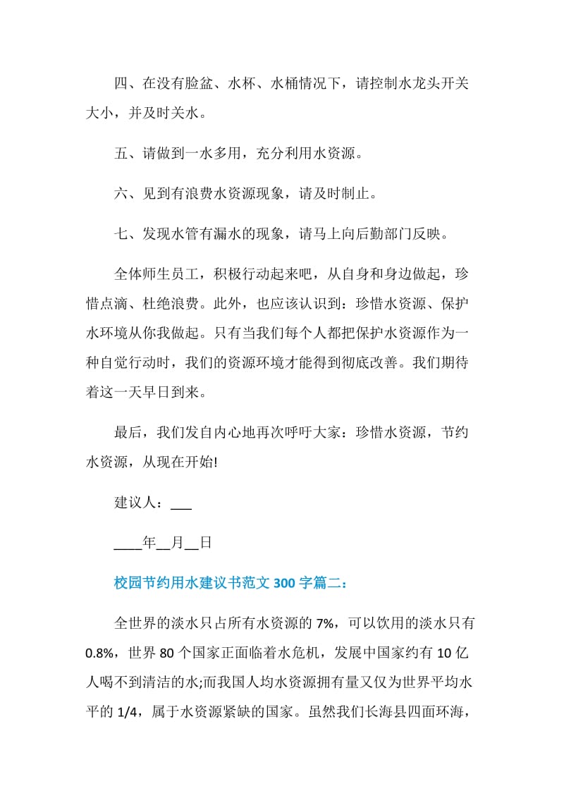 校园节约用水建议书范文300字.doc_第2页