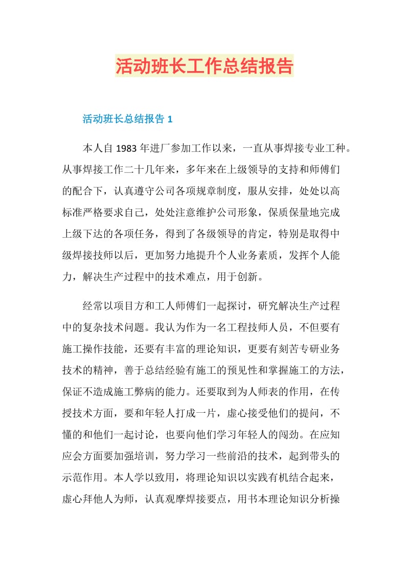 活动班长工作总结报告.doc_第1页