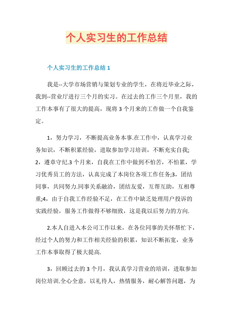 个人实习生的工作总结.doc_第1页