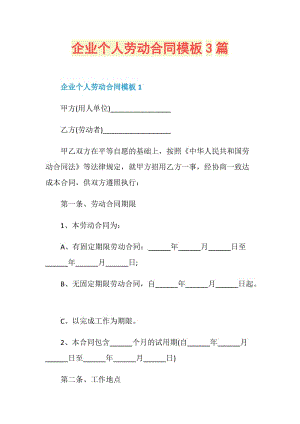 企业个人劳动合同模板3篇.doc