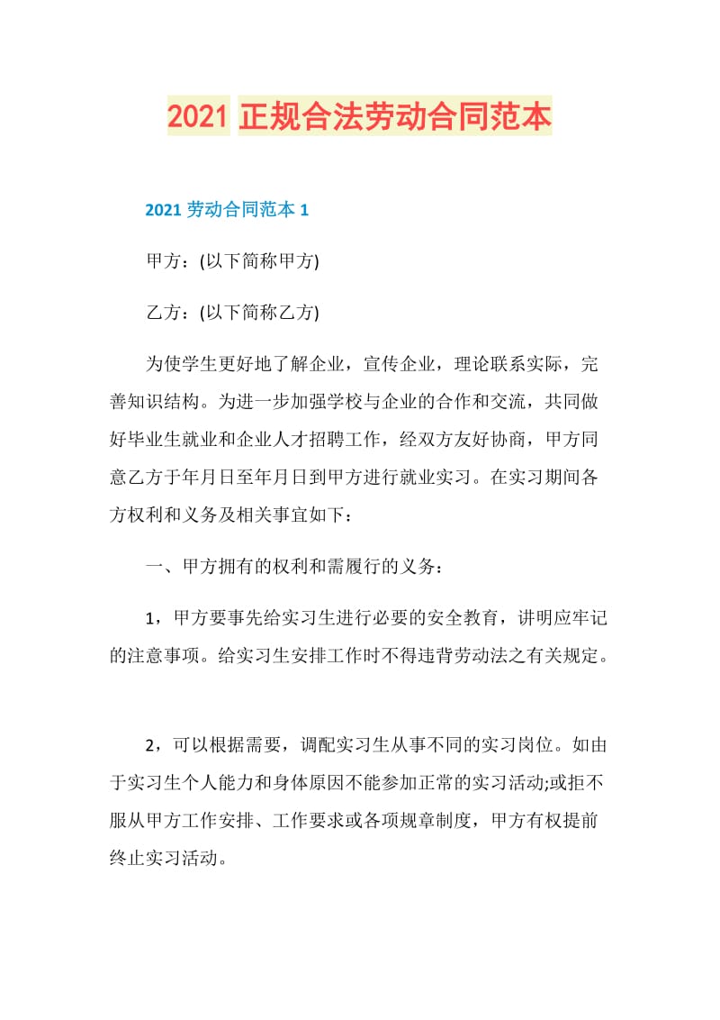 2021正规合法劳动合同范本.doc_第1页