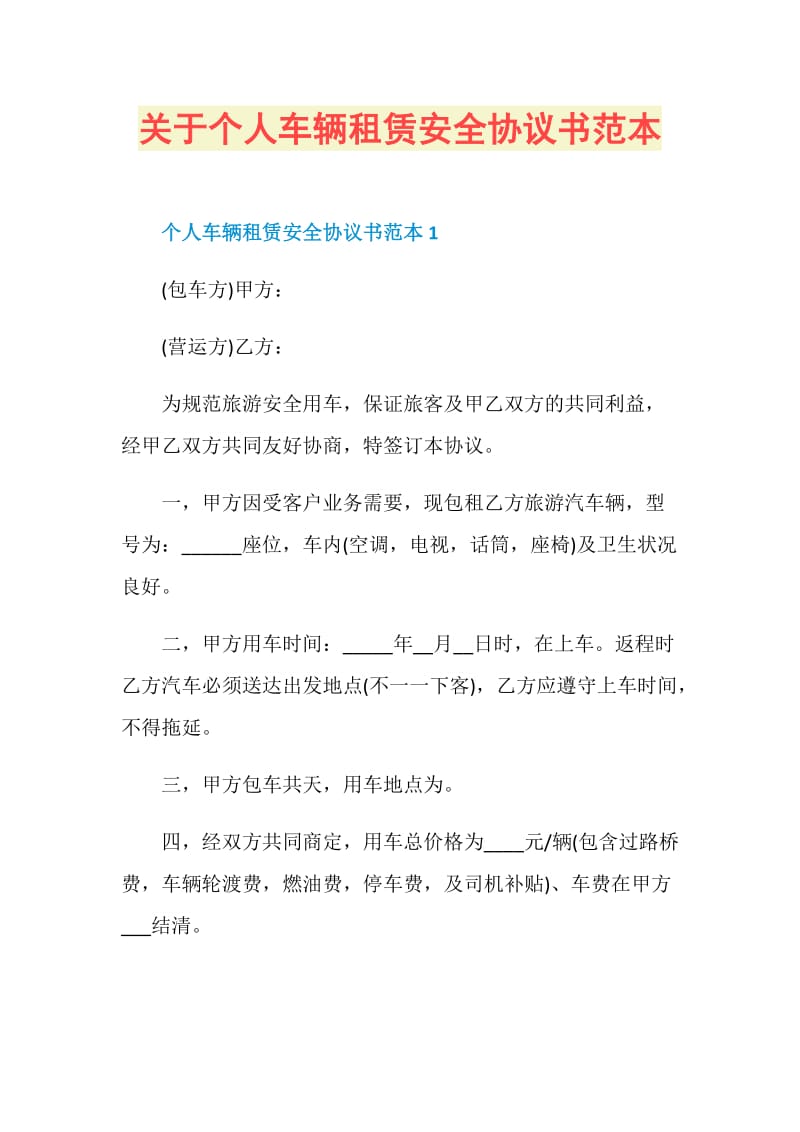 关于个人车辆租赁安全协议书范本.doc_第1页