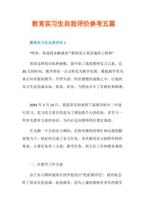 教育实习生自我评价参考五篇.doc