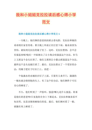 我和小姐姐克拉拉读后感心得小学范文.doc