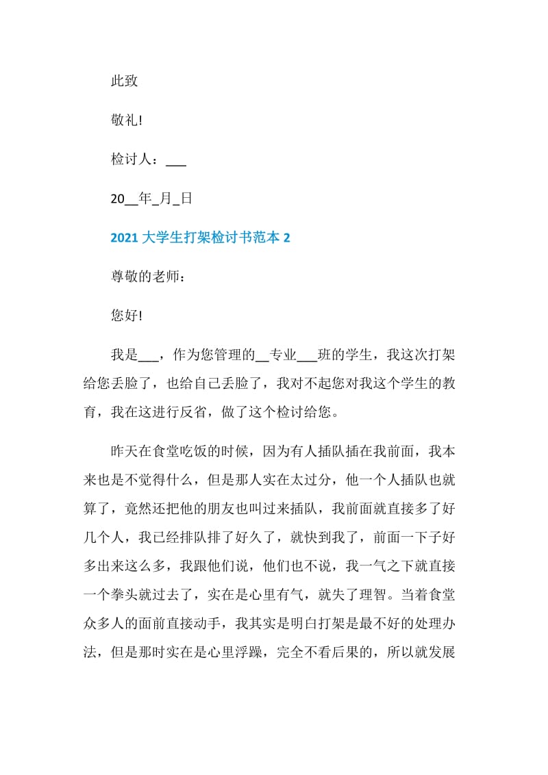 2021大学生打架检讨书范本.doc_第2页