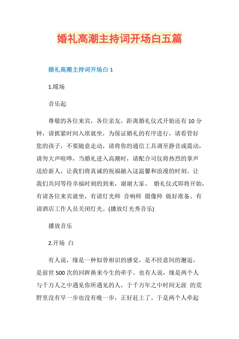 婚礼高潮主持词开场白五篇.doc_第1页