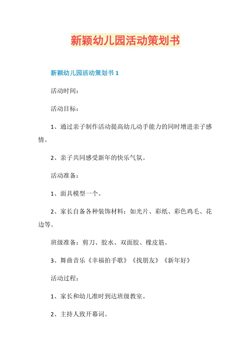 新颖幼儿园活动策划书.doc_第1页