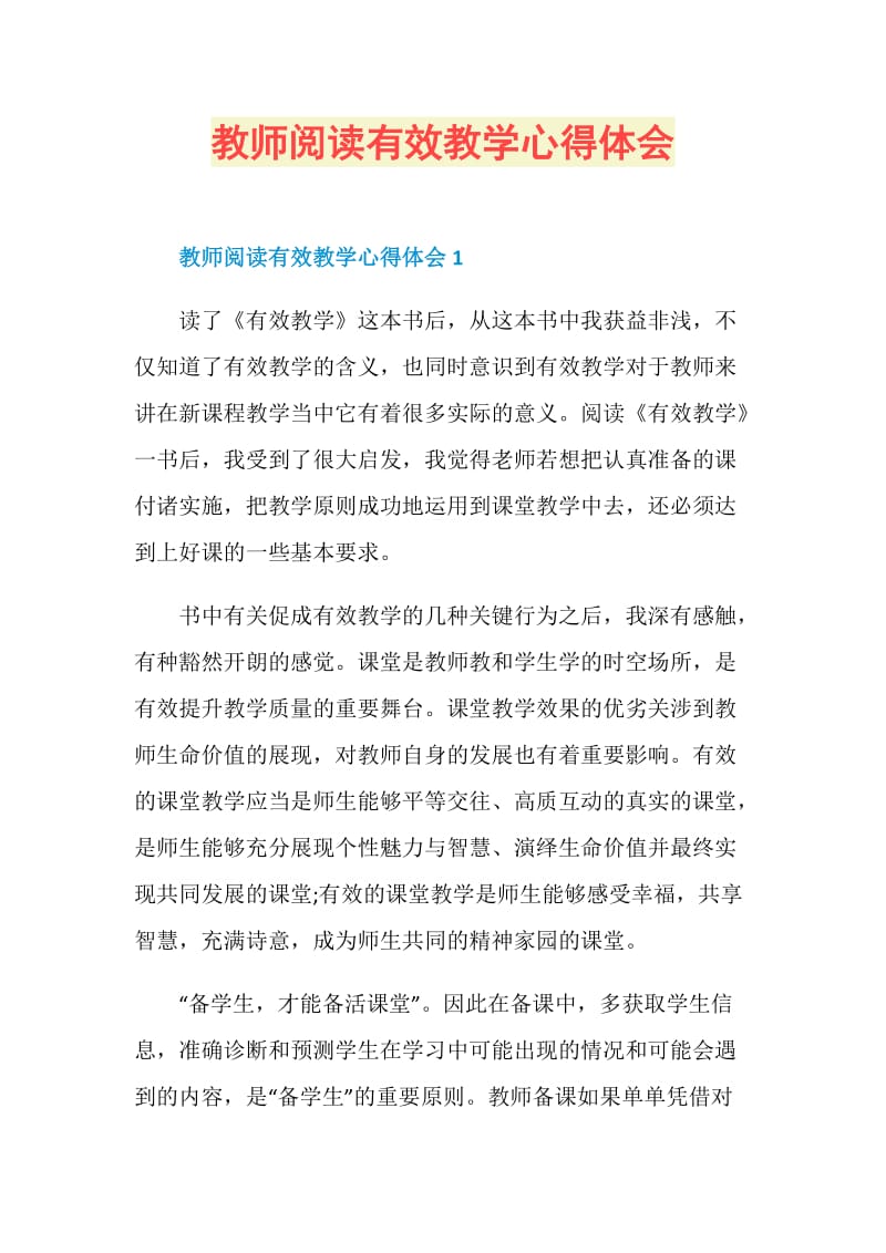 教师阅读有效教学心得体会.doc_第1页