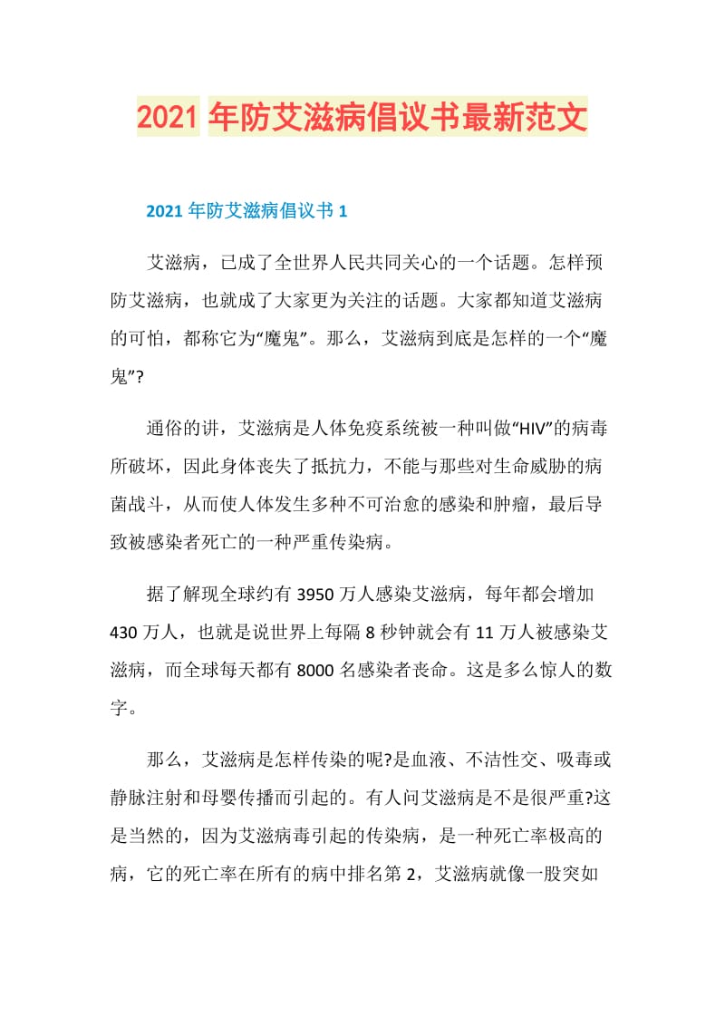 2021年防艾滋病倡议书最新范文.doc_第1页