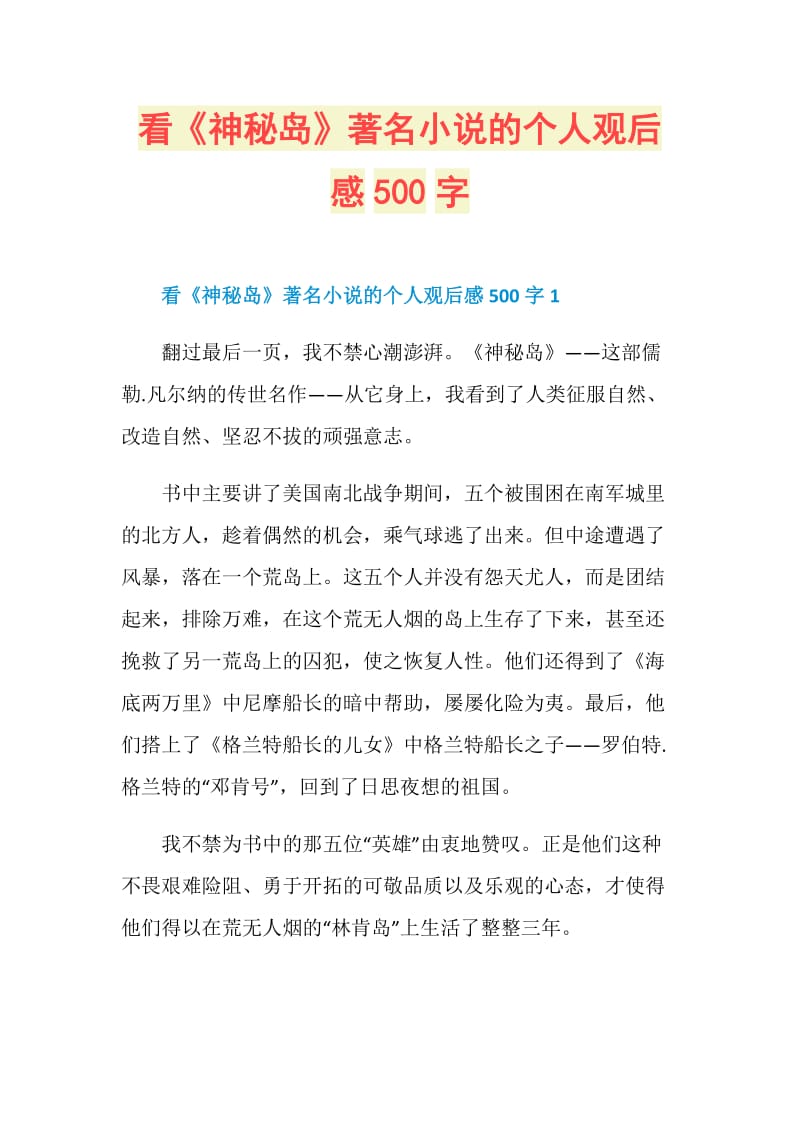 看《神秘岛》著名小说的个人观后感500字.doc_第1页