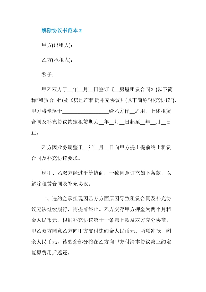 最新解除协议书范本常用.doc_第3页