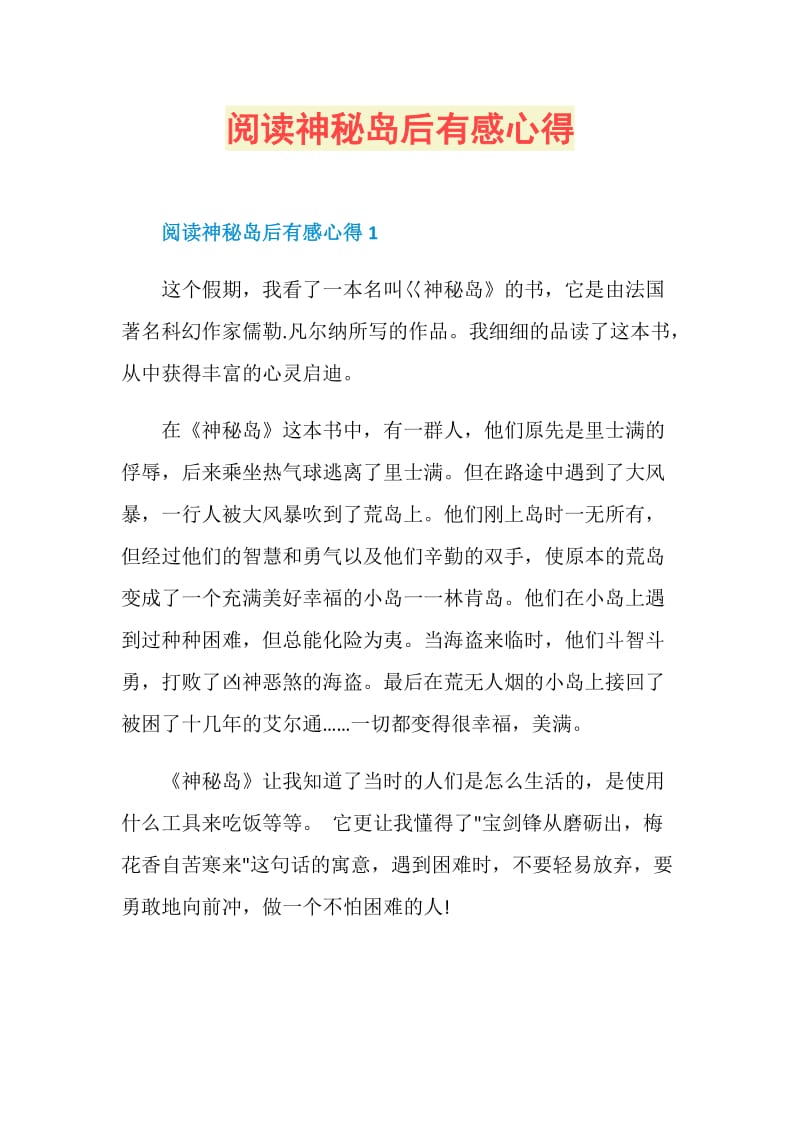 阅读神秘岛后有感心得.doc_第1页