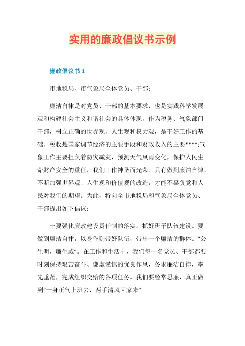 实用的廉政倡议书示例.doc_第1页