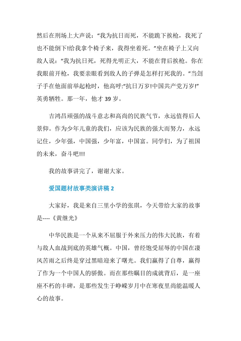 爱国题材故事类演讲稿2021.doc_第2页