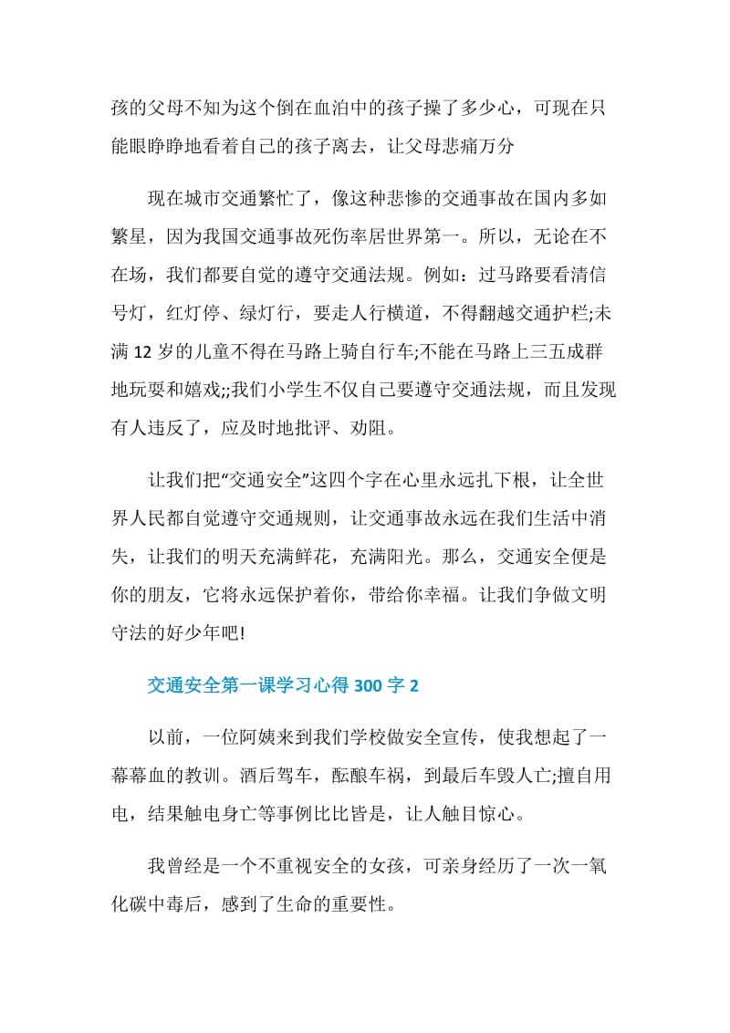 交通安全第一课学习心得300字.doc_第2页