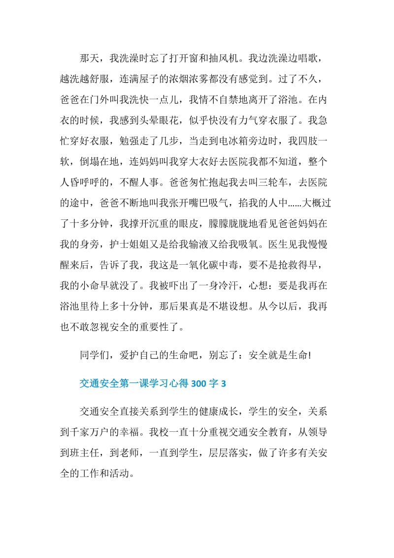 交通安全第一课学习心得300字.doc_第3页