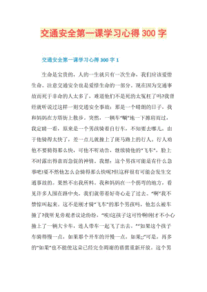 交通安全第一课学习心得300字.doc