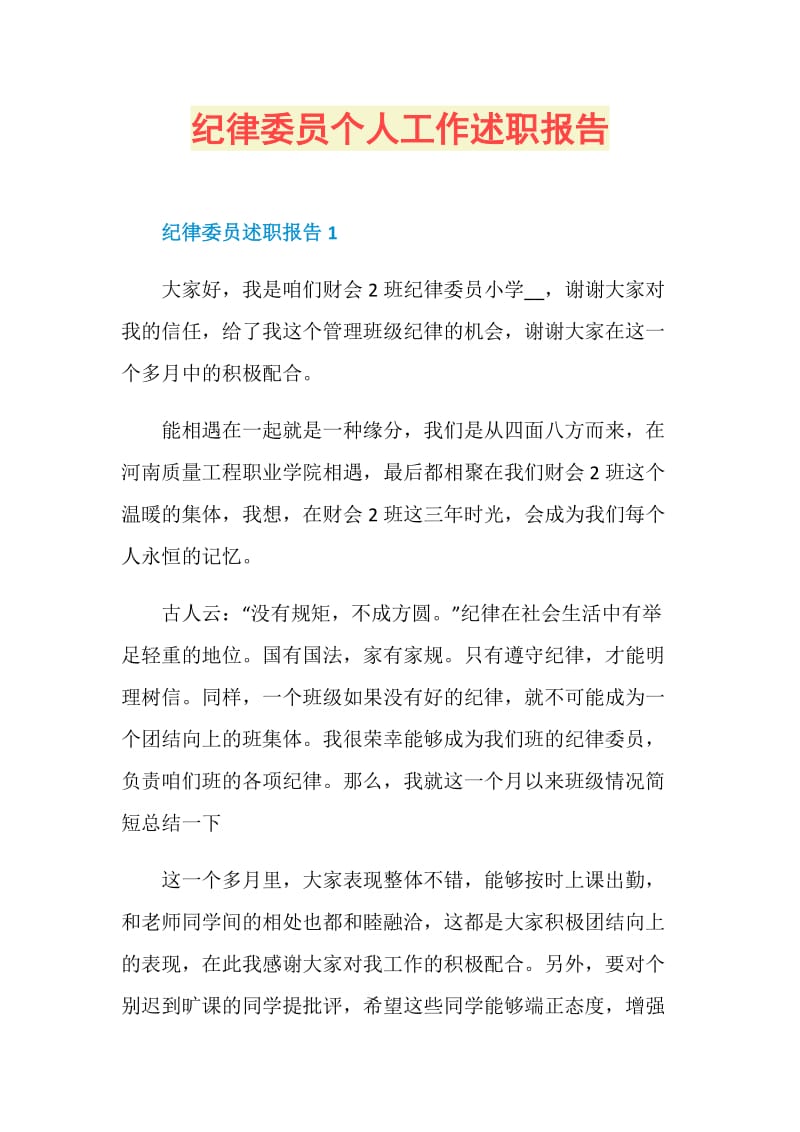 纪律委员个人工作述职报告.doc_第1页