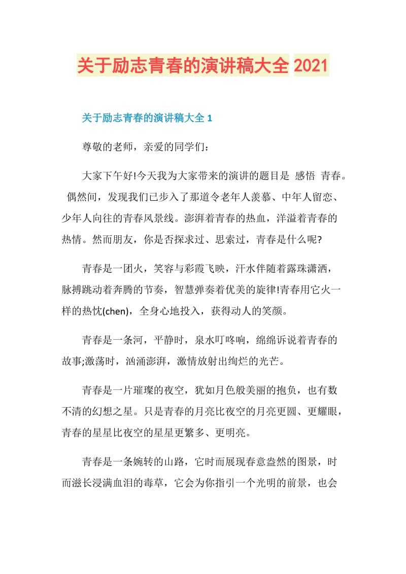 关于励志青春的演讲稿大全2021.doc_第1页