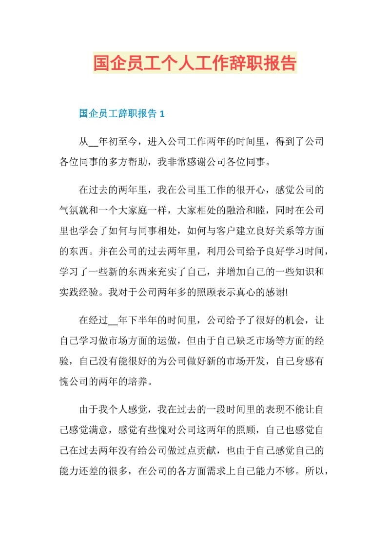 国企员工个人工作辞职报告.doc_第1页