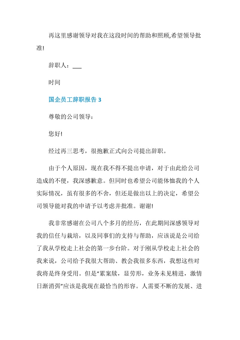 国企员工个人工作辞职报告.doc_第3页