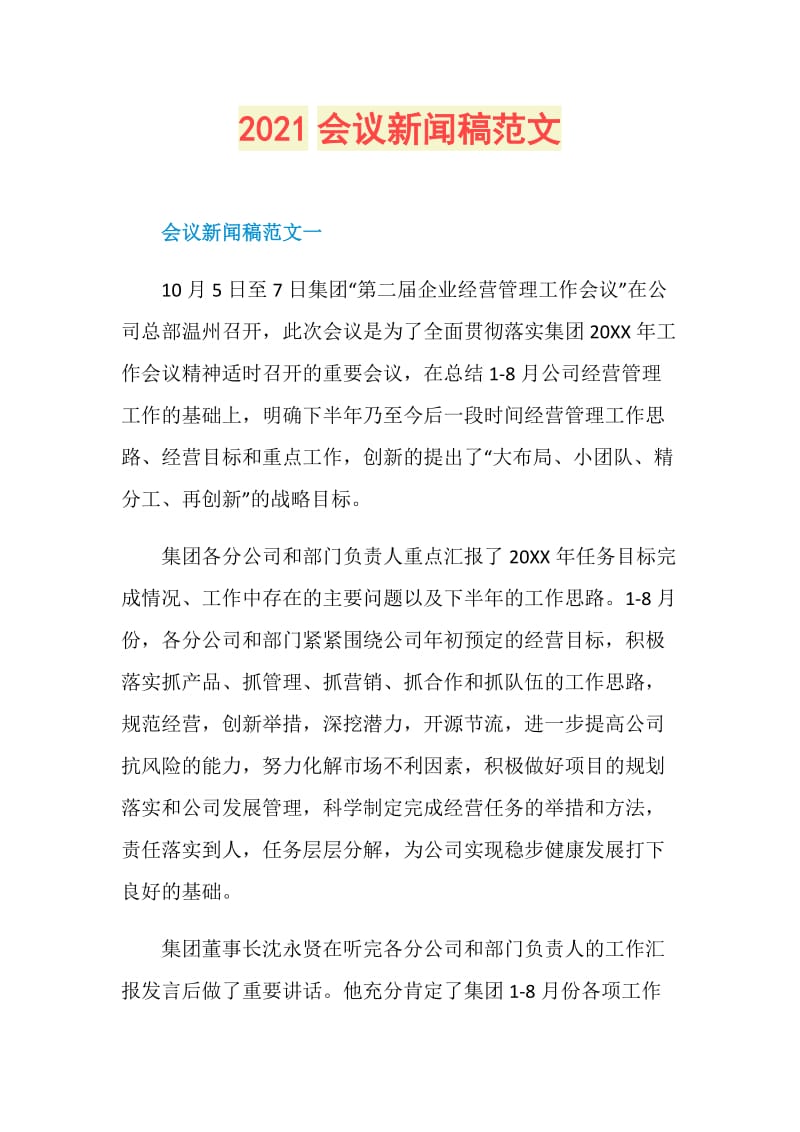 2021会议新闻稿范文.doc_第1页