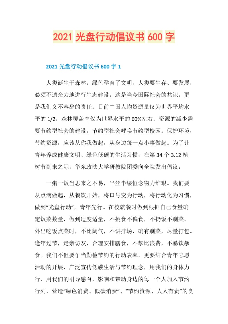 2021光盘行动倡议书600字.doc_第1页