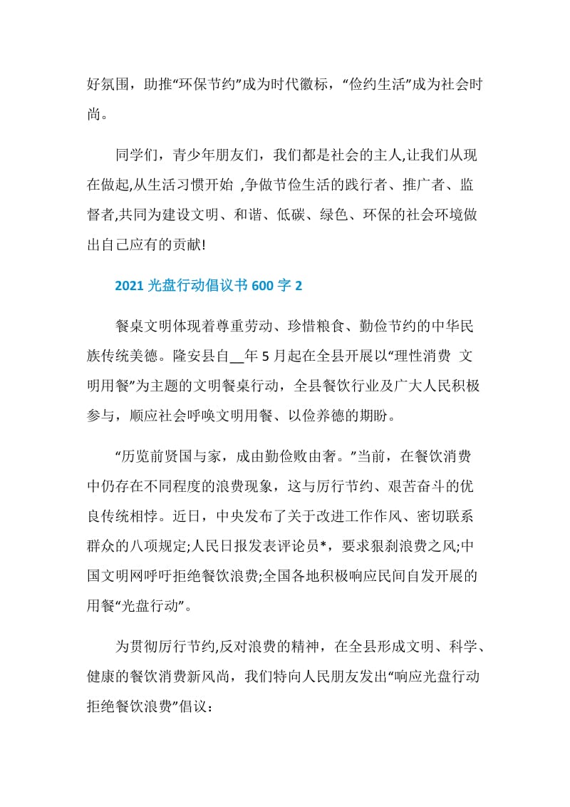 2021光盘行动倡议书600字.doc_第2页