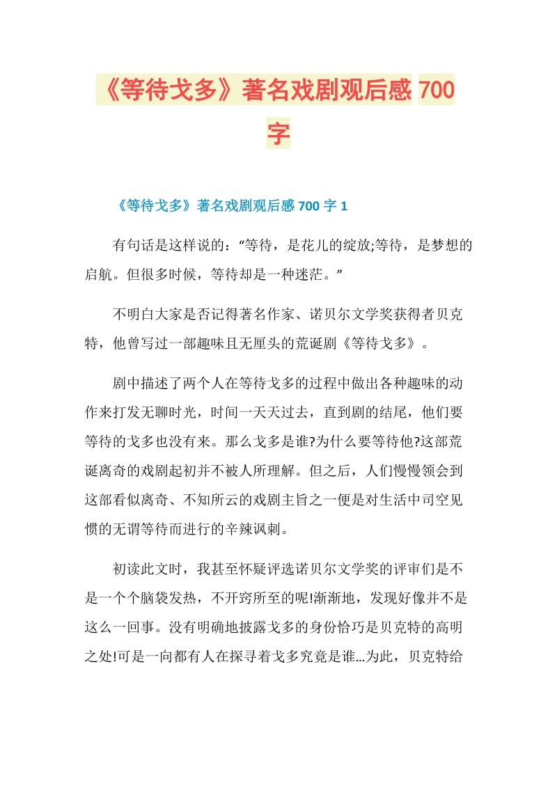 《等待戈多》著名戏剧观后感700字.doc_第1页