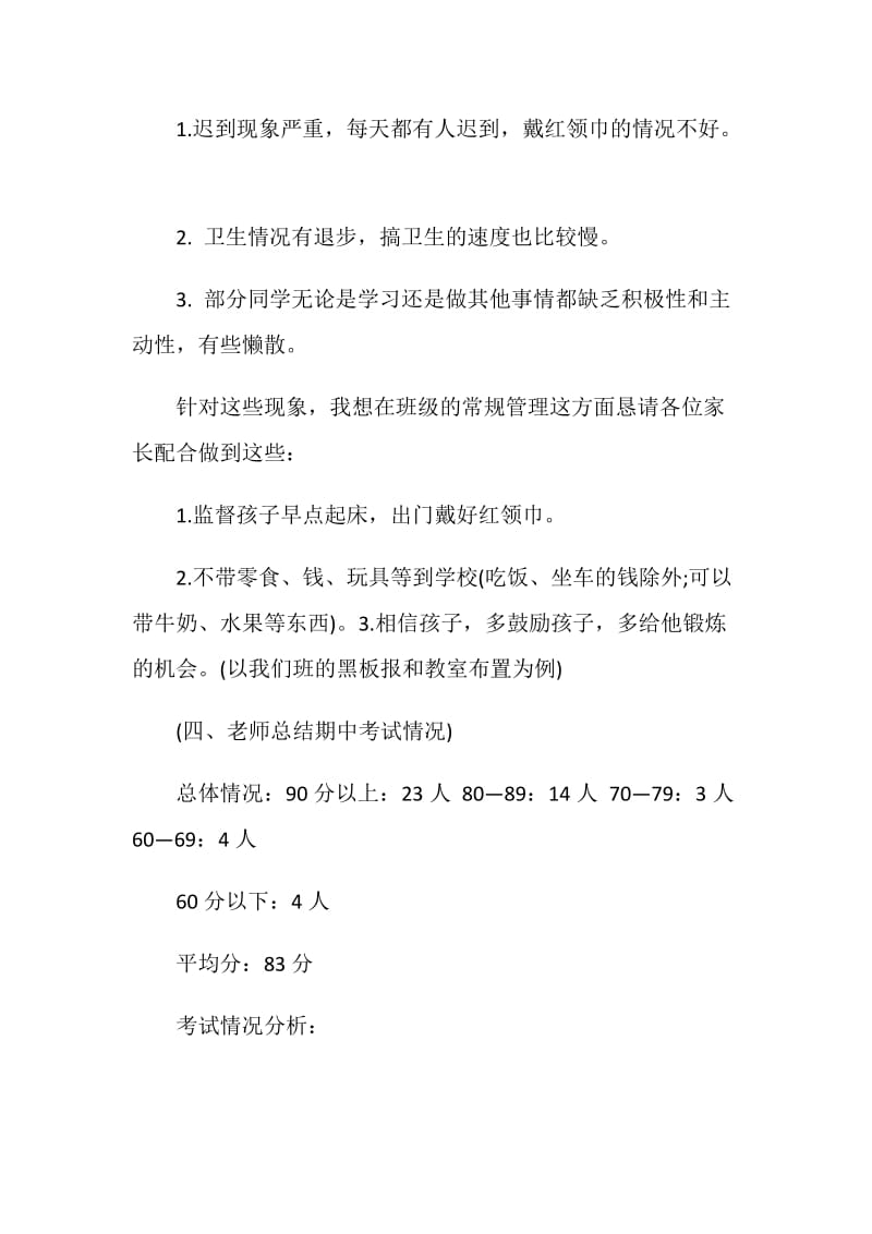 三年级期中考试后家长会发言稿范文.doc_第3页