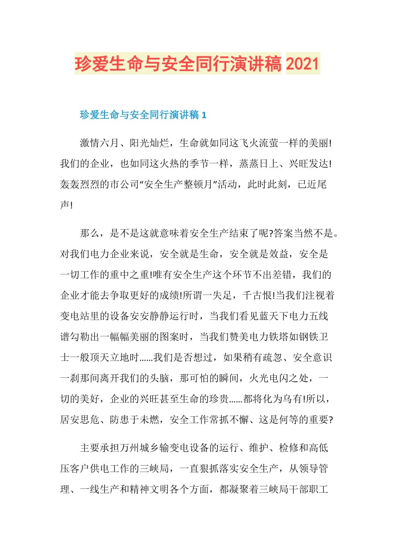 珍爱生命与安全同行演讲稿2021.doc_第1页