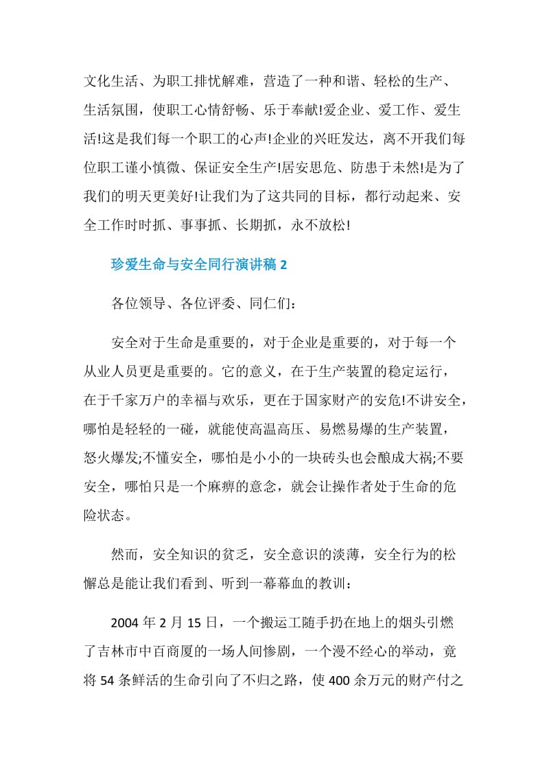 珍爱生命与安全同行演讲稿2021.doc_第3页