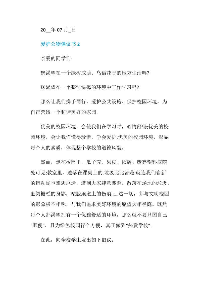 最新爱护公物倡议书集锦.doc_第2页