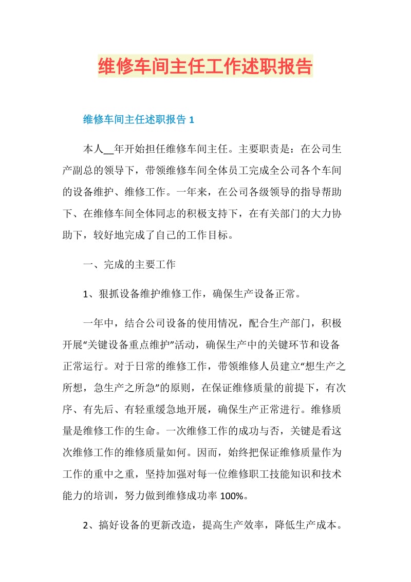 维修车间主任工作述职报告.doc_第1页