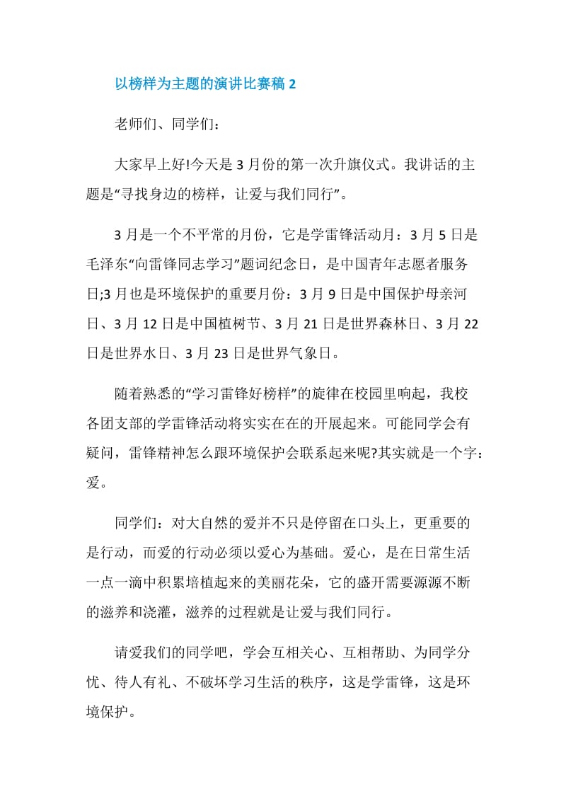 以榜样为主题的演讲比赛稿.doc_第3页