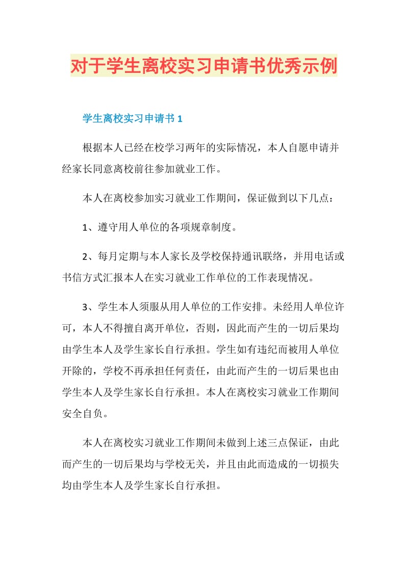 对于学生离校实习申请书优秀示例.doc_第1页