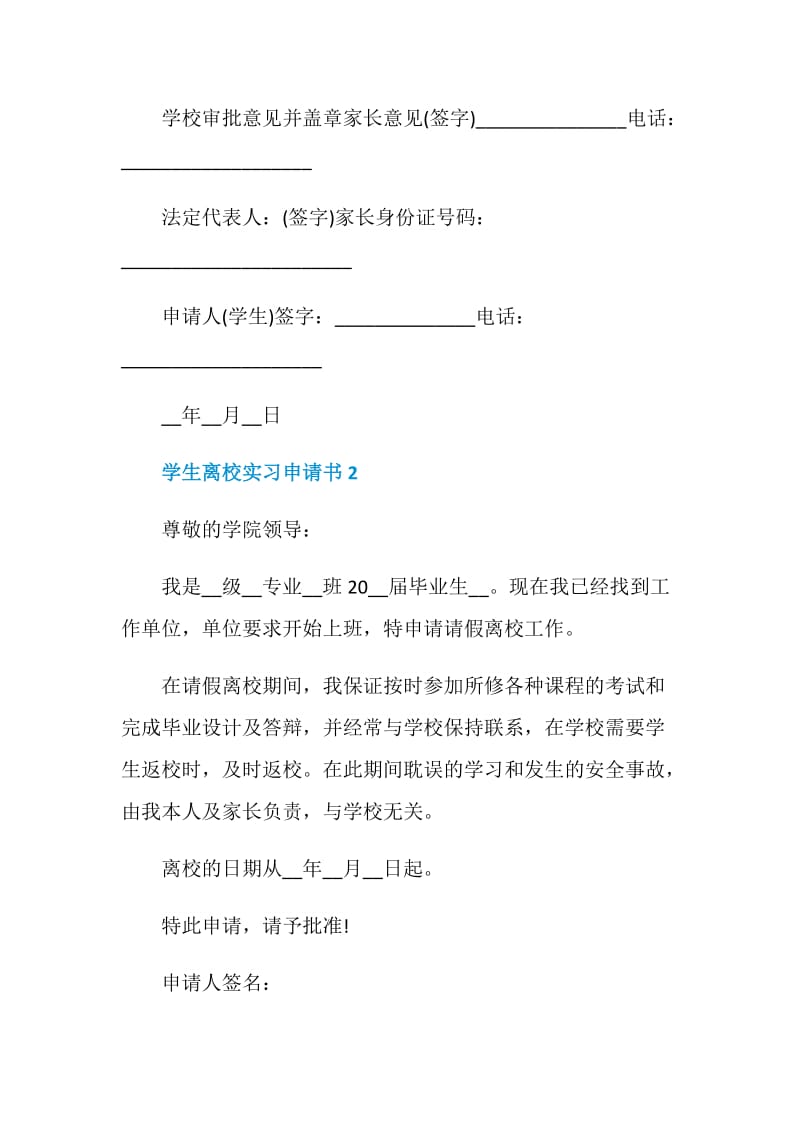 对于学生离校实习申请书优秀示例.doc_第2页