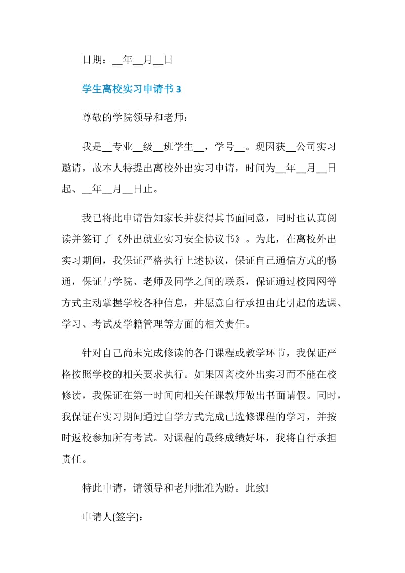 对于学生离校实习申请书优秀示例.doc_第3页