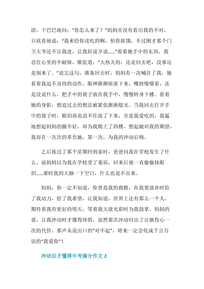 冲动后才懂得中考满分作文.doc_第2页