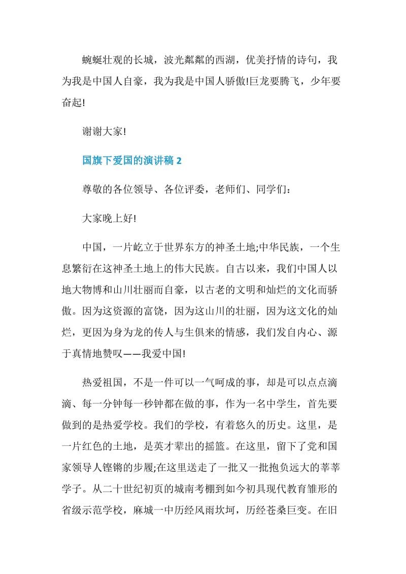 国旗下爱国的演讲稿2021.doc_第2页