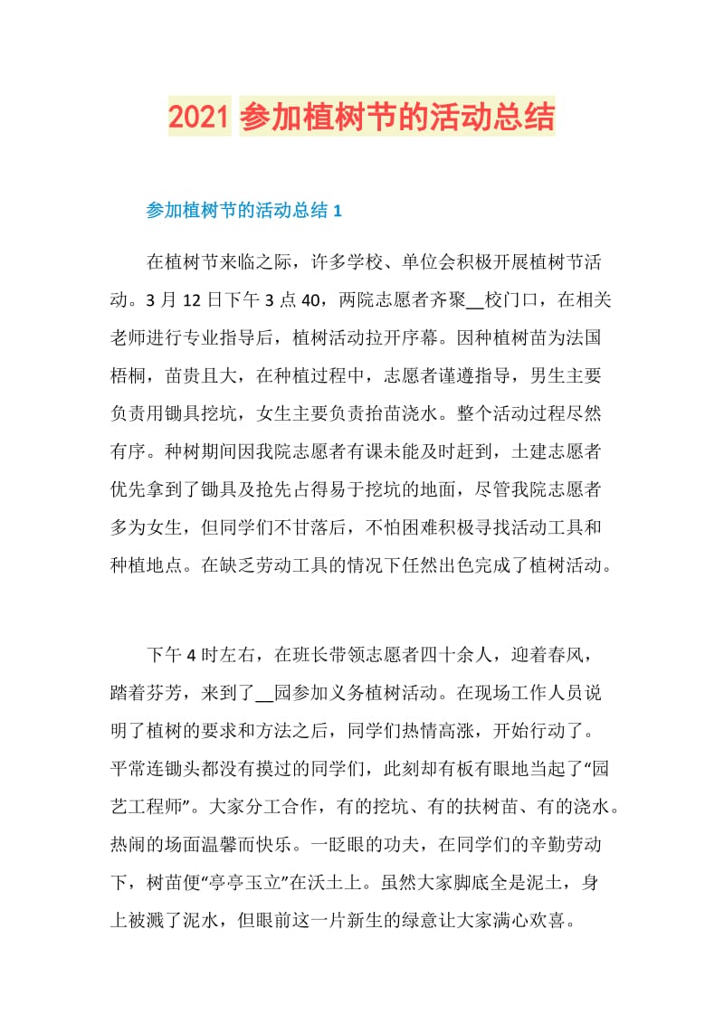 2021参加植树节的活动总结.doc_第1页