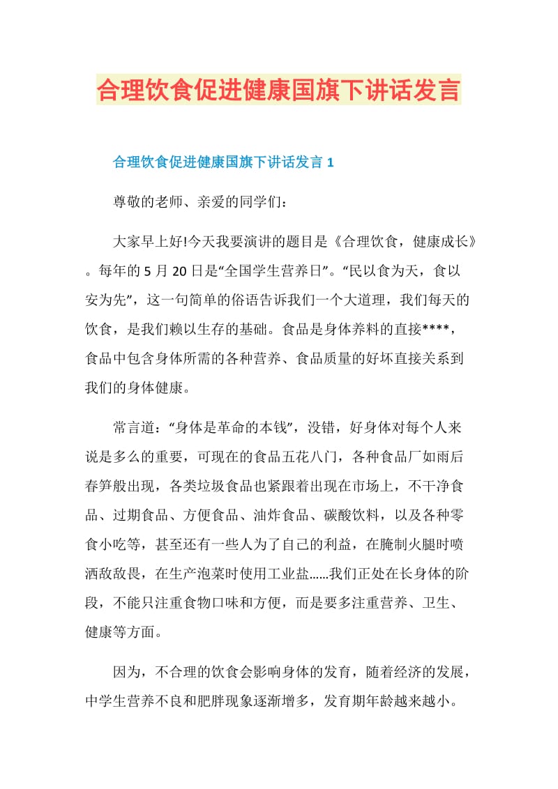 合理饮食促进健康国旗下讲话发言.doc_第1页