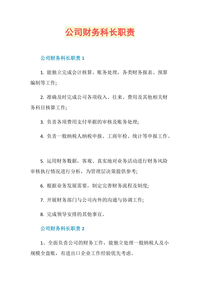 公司财务科长职责.doc_第1页