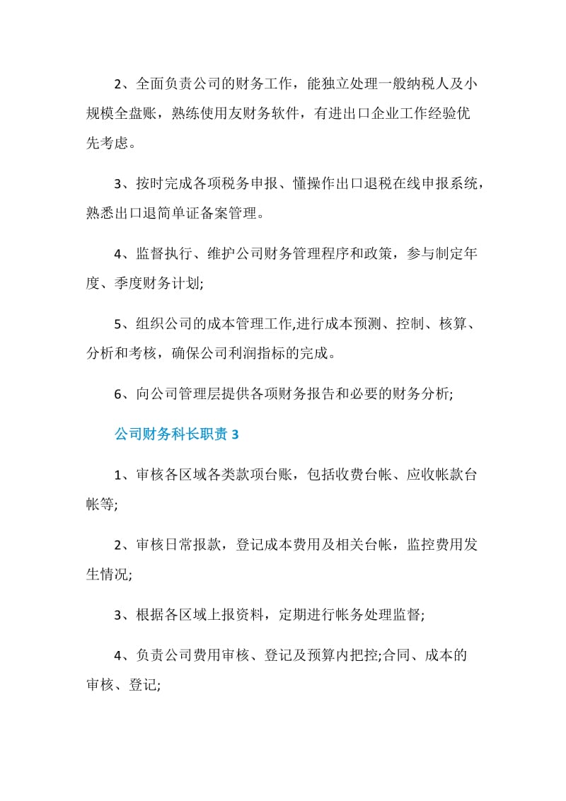 公司财务科长职责.doc_第2页