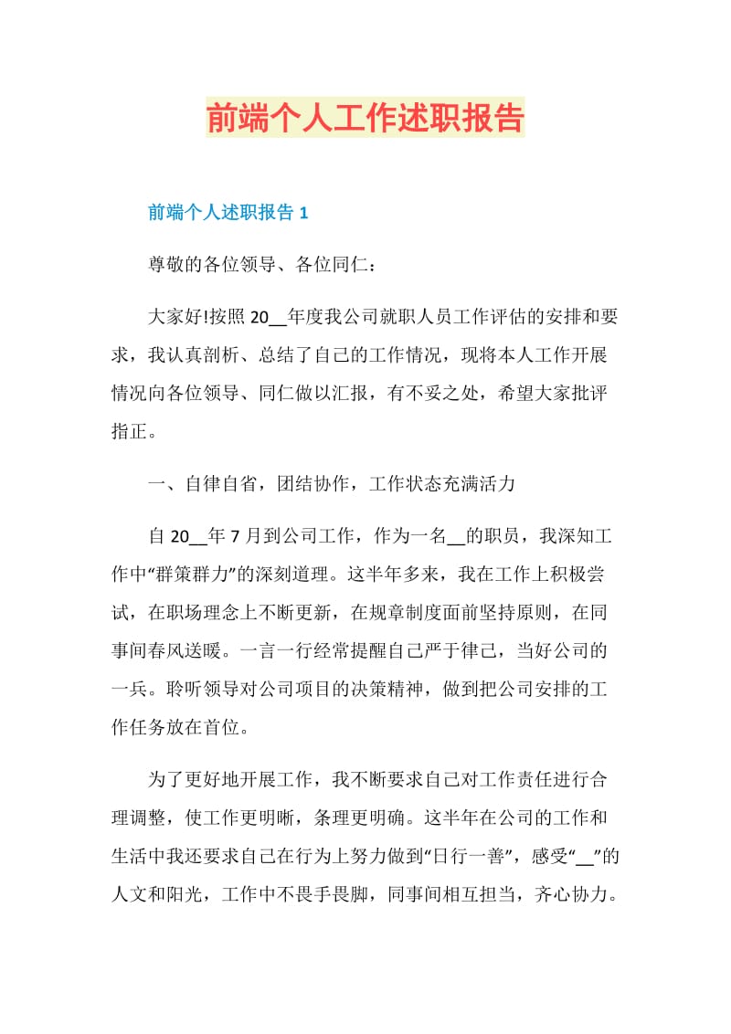 前端个人工作述职报告.doc_第1页